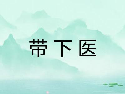 带下医