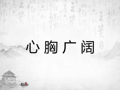 心胸广阔