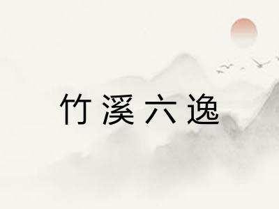 竹溪六逸
