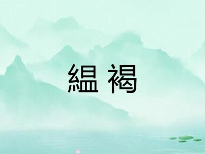 緼褐