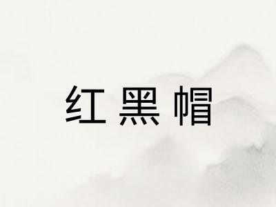红黑帽