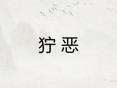狞恶