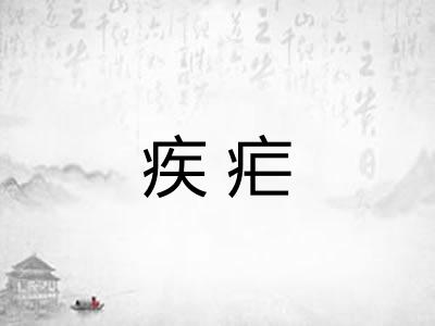 疾疟