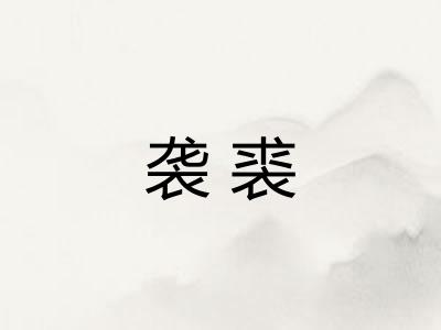袭裘