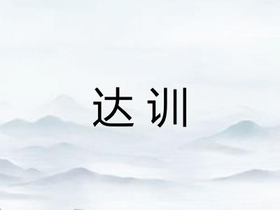 达训