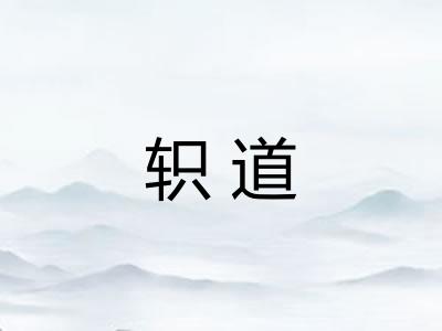 轵道