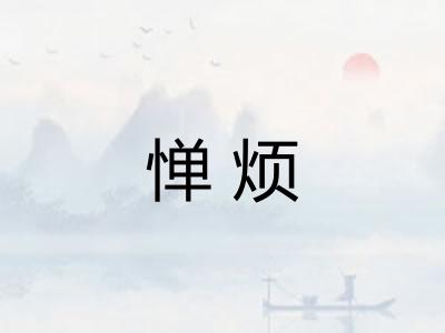 惮烦