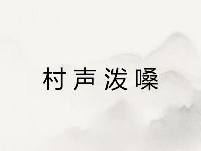 村声泼嗓