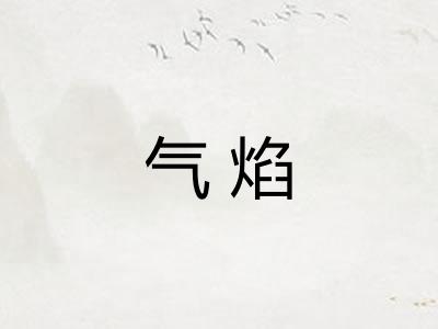 气焰