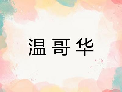 温哥华