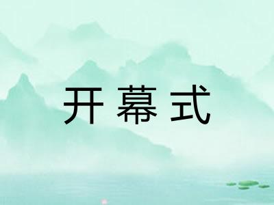 开幕式
