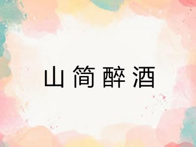 山简醉酒