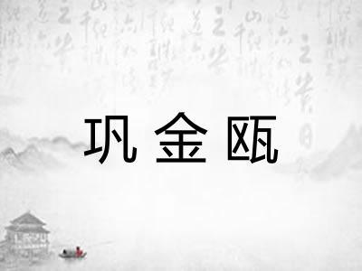 巩金瓯