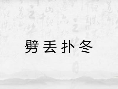 劈丢扑冬