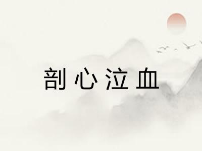 剖心泣血