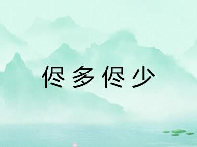 侭多侭少