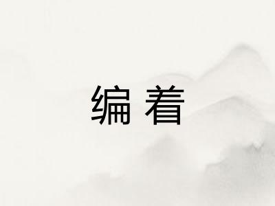 编着