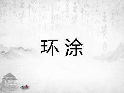 环涂