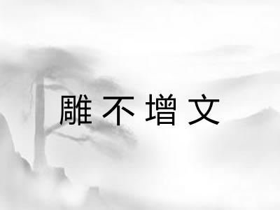 雕不增文