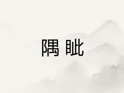 隅眦