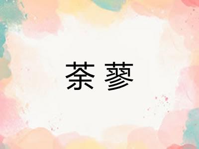 荼蓼