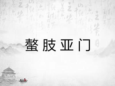 螯肢亚门