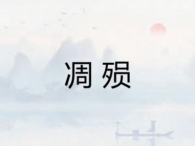 凋殒