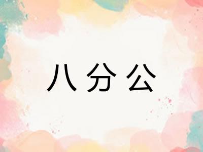 八分公