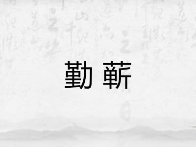 勤蕲