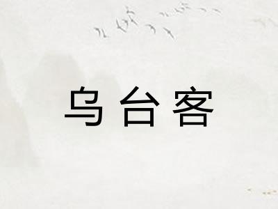 乌台客