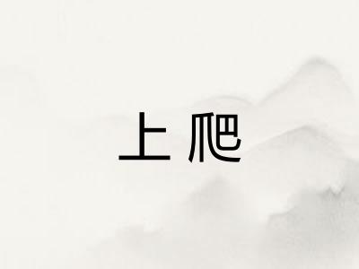 上爬