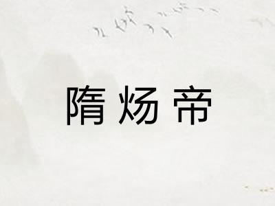 隋炀帝