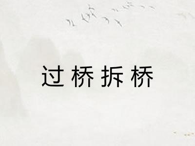 过桥拆桥