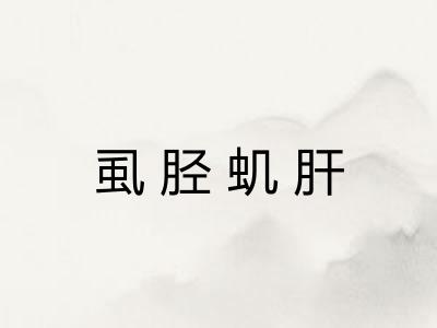 虱胫虮肝