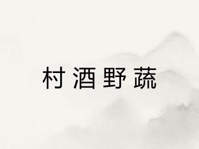 村酒野蔬