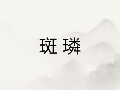 斑璘