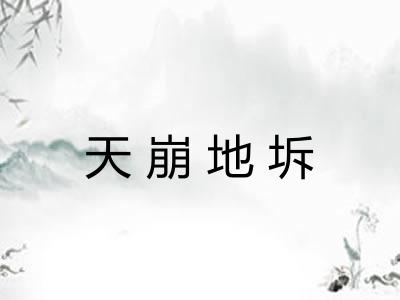 天崩地坼
