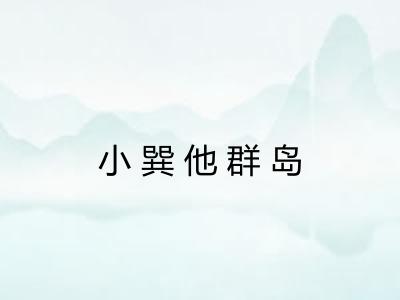 小巽他群岛