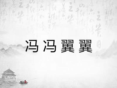 冯冯翼翼