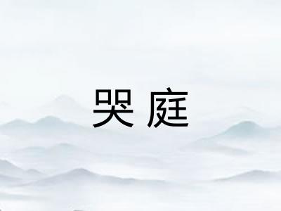 哭庭