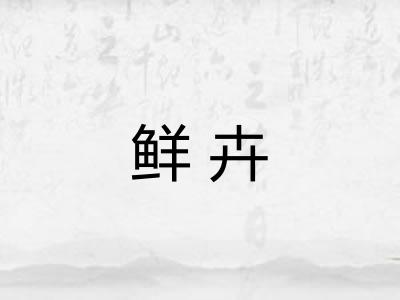 鲜卉