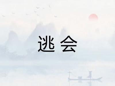 逃会