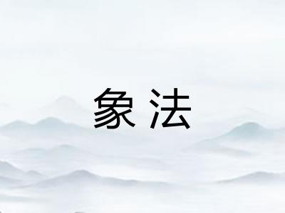 象法