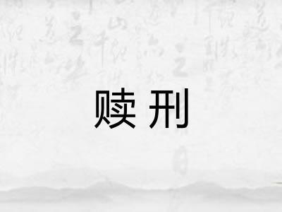 赎刑