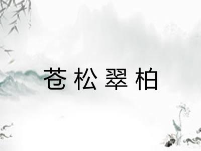 苍松翠柏