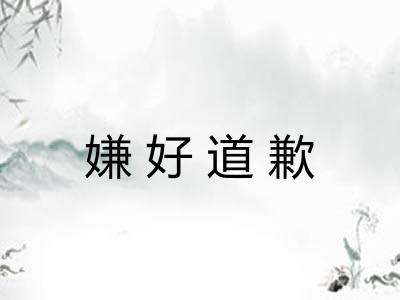 嫌好道歉
