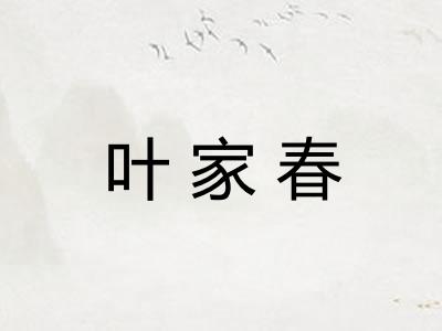 叶家春