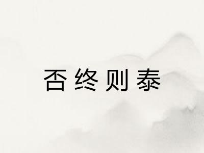 否终则泰