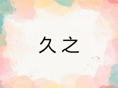 久之