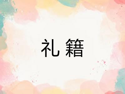 礼籍